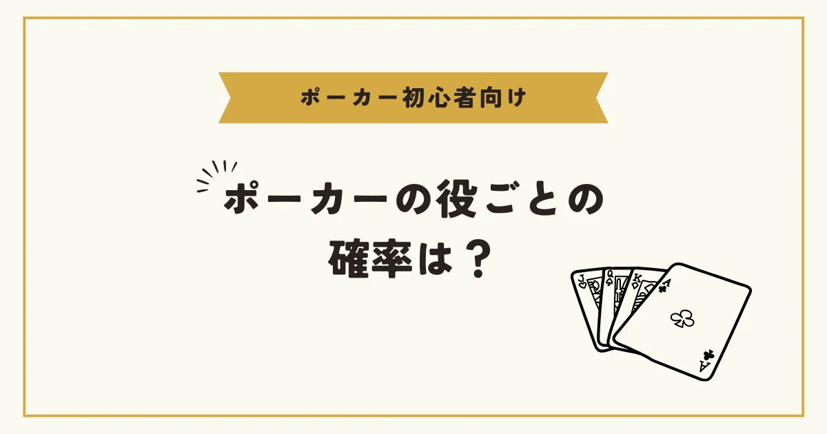 ポーカーの役ごとの確率は？