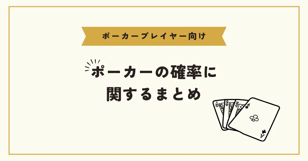 ポーカー確立に関するまとめ