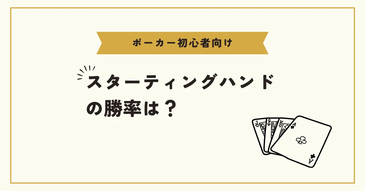 スターティングハンドの勝率は？