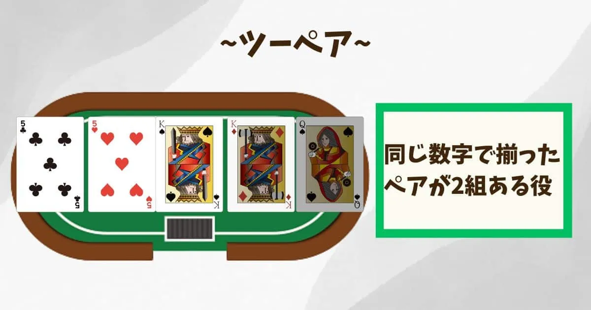 ツーペア