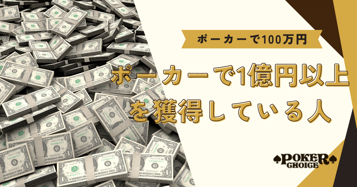ポーカーで1億円以上を獲得している人