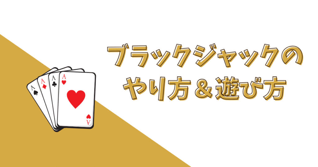 ブラックジャックのやり方・遊び方