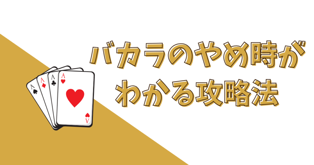 バカラのやめ時がわかる攻略法（ベット手法）