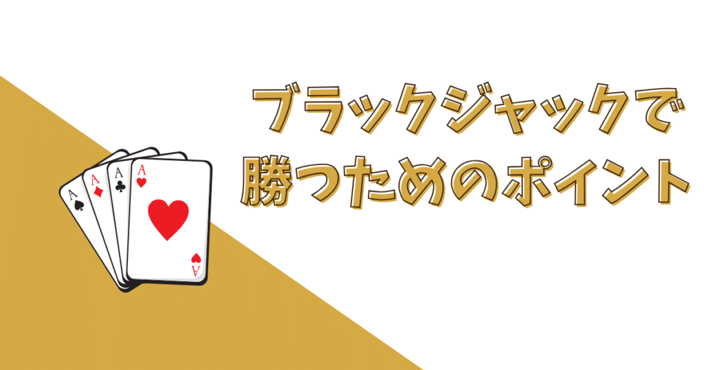 ブラックジャックで勝つためのポイント