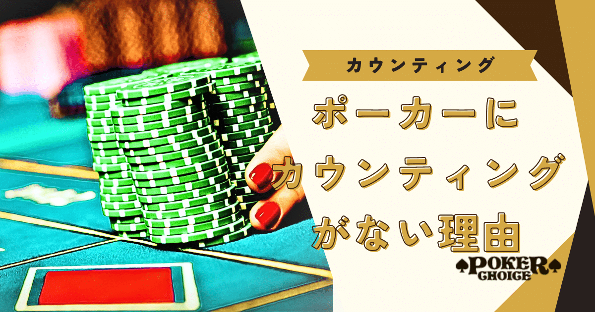 ポーカーにカウンティングがない理由