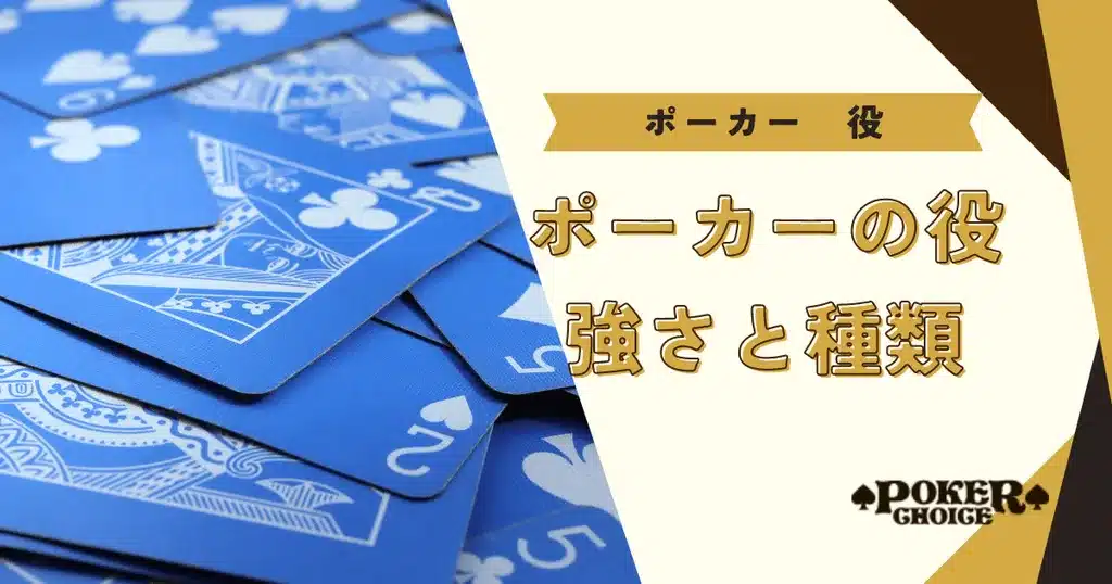 ポーカーの役の強さと種類