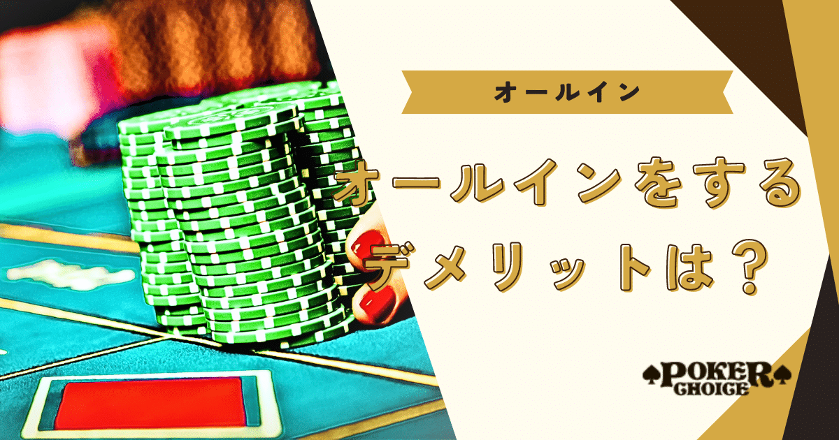 オールインのデメリットは何？