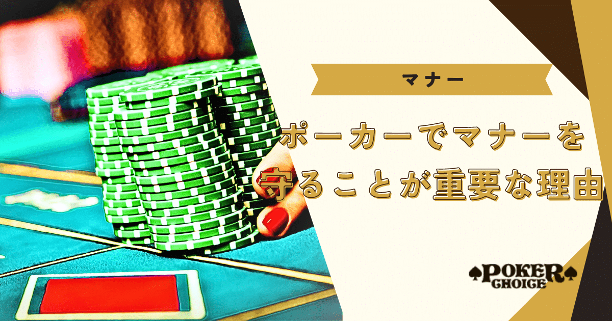 ポーカーでマナーを守ることが重要な理由