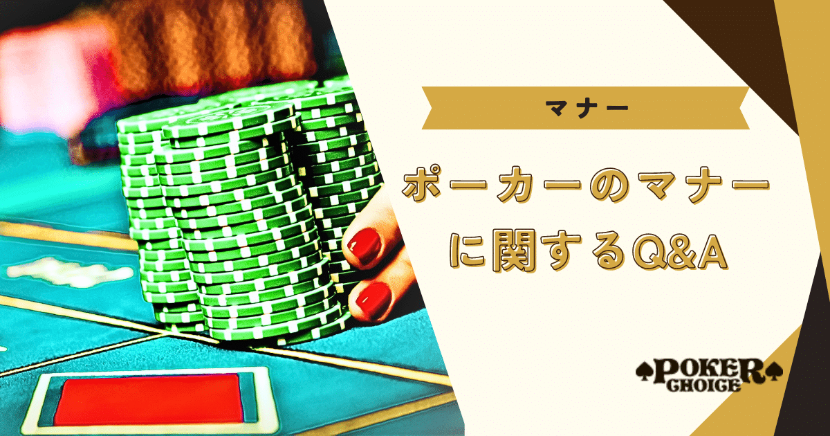 ポーカーのマナーに関するQ&A