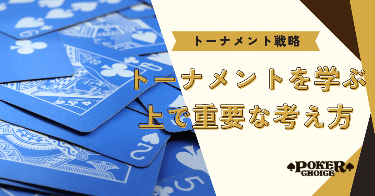 ポーカーのトーナメント戦略を学ぶ上で重要な考え方