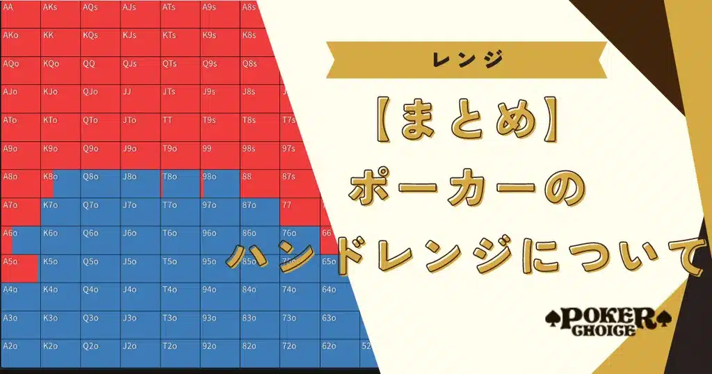 まとめ　ポーカーのハンドレンジ