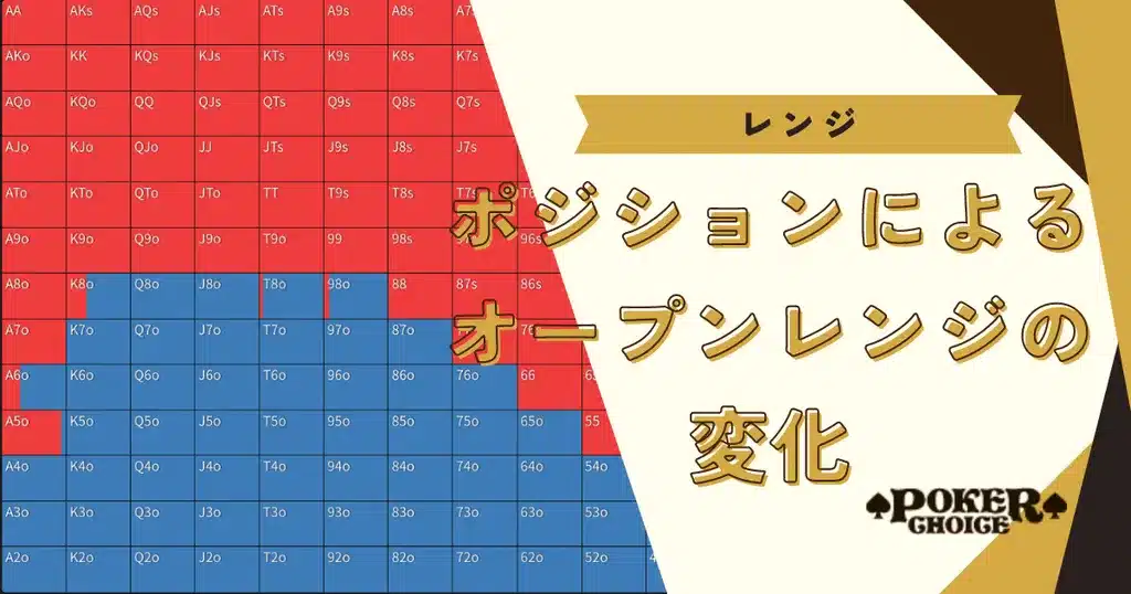ポーカーのポジションごとのハンドレンジ（オープンレンジ）の変化