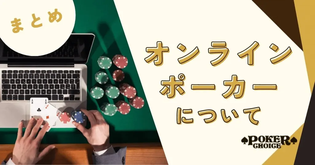 オンラインポーカーとは