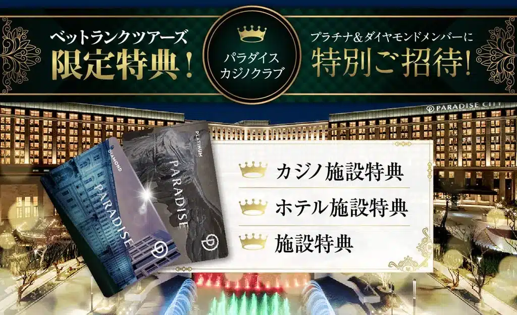 パラダイスシティへお得に行く方法