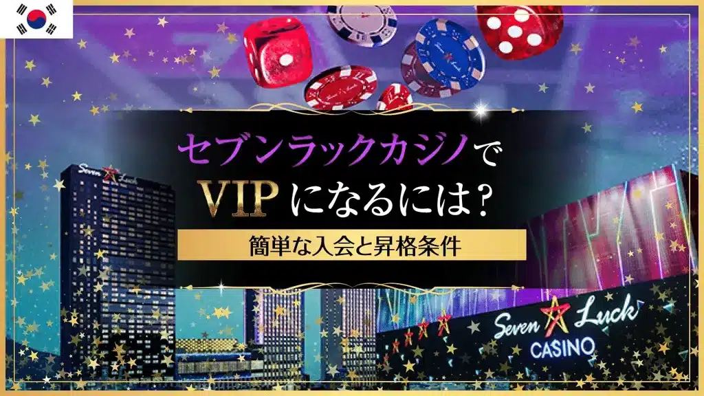 セブンラックカジノへお得に行く方法