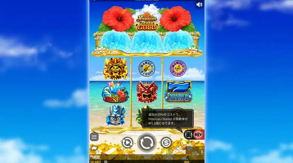 ハワイアンドリーム・ゴールド