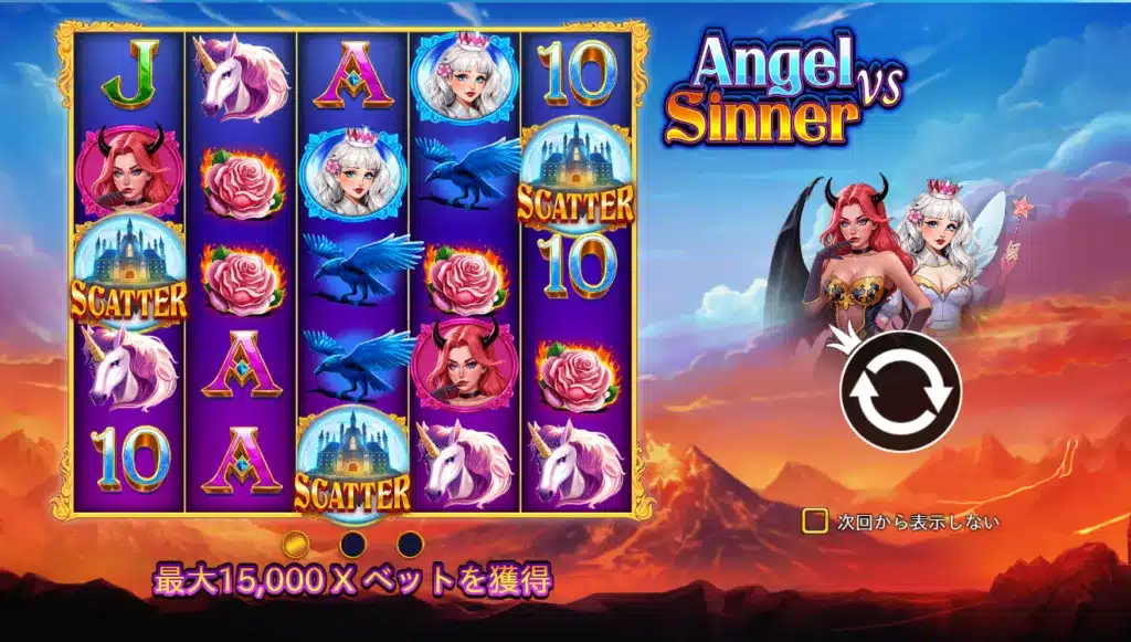エンジェル vs シナー