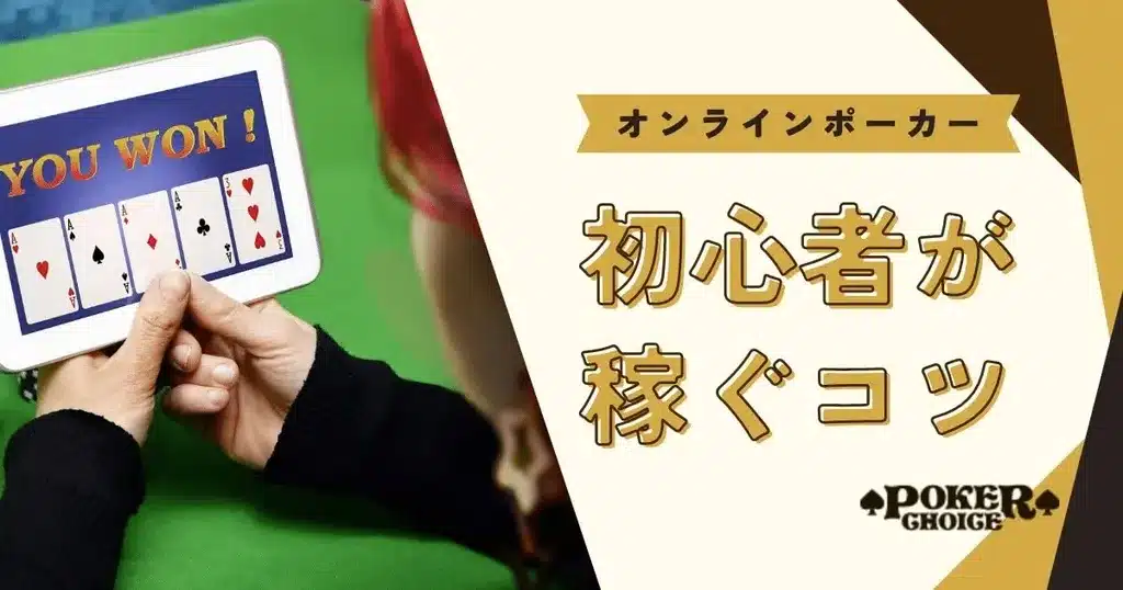オンラインポーカーで初心者が稼ぐコツ