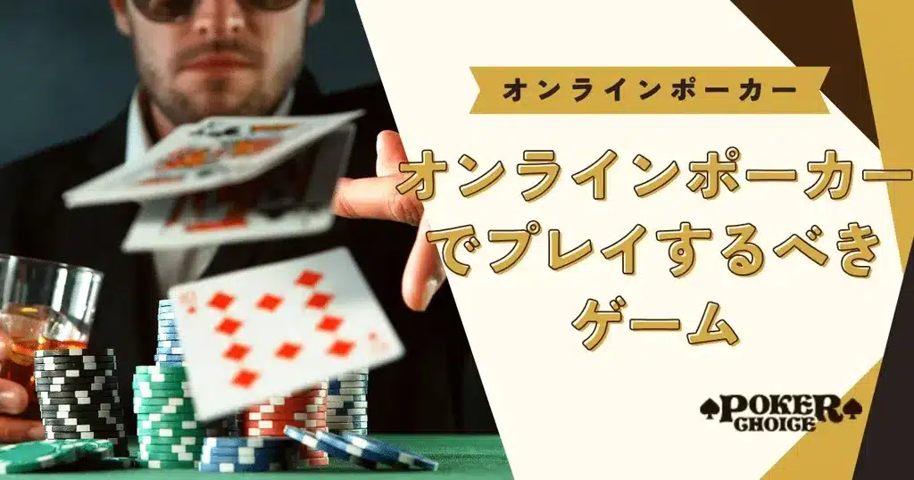 オンラインポーカーでプレイするべきゲーム