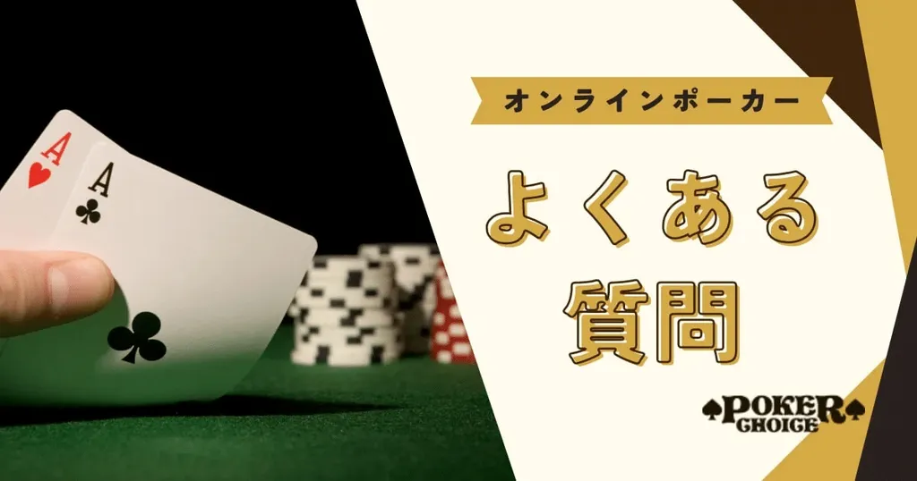 オンラインポーカーに関してよくある質問