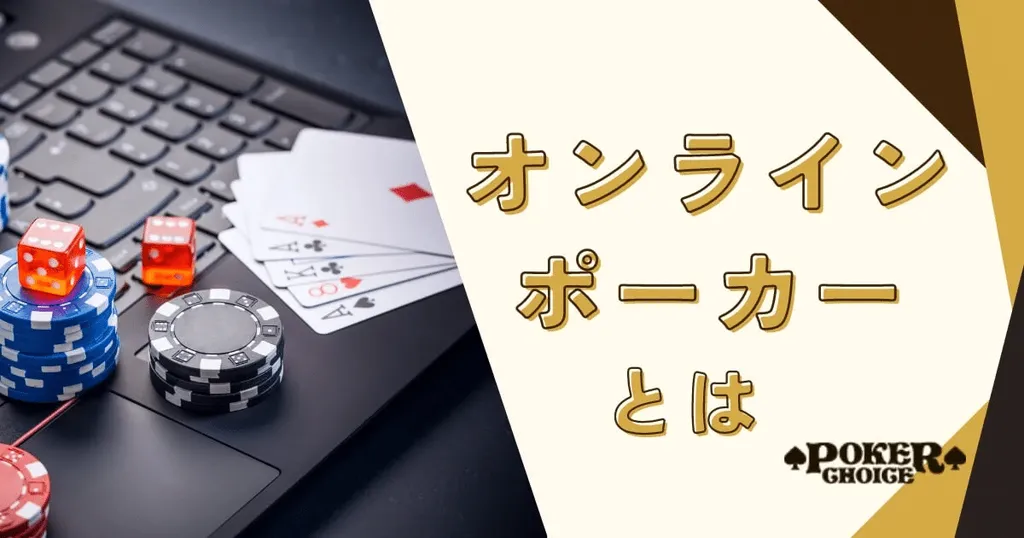 オンラインポーカーとは