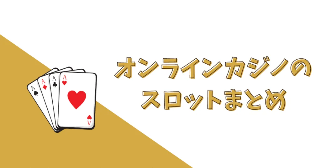 オンラインカジノのまとめ