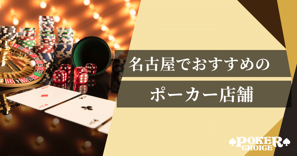 名古屋でおすすめのアミューズメントポーカー店舗6選