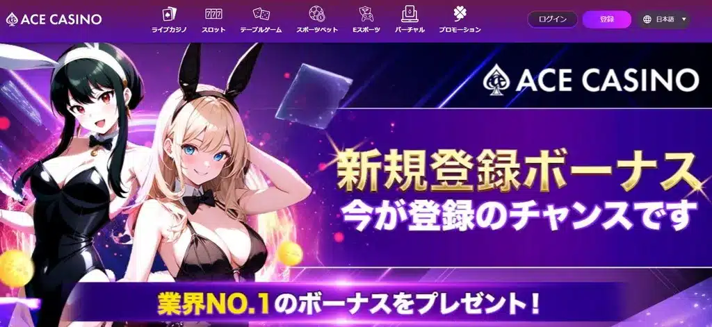 エースカジノ