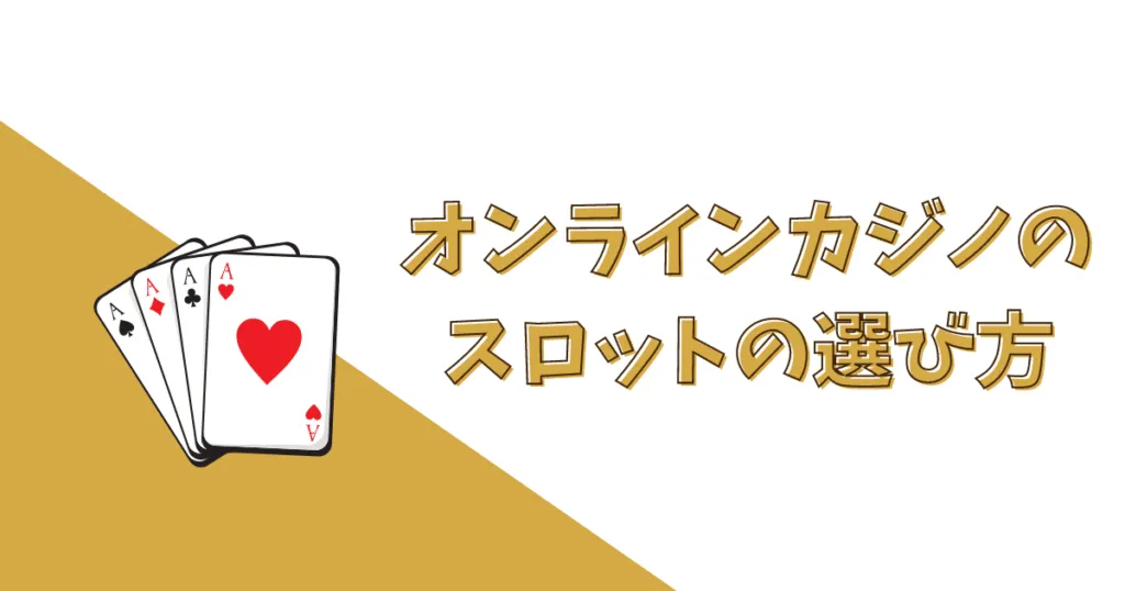 オンラインカジノのスロットの選び方