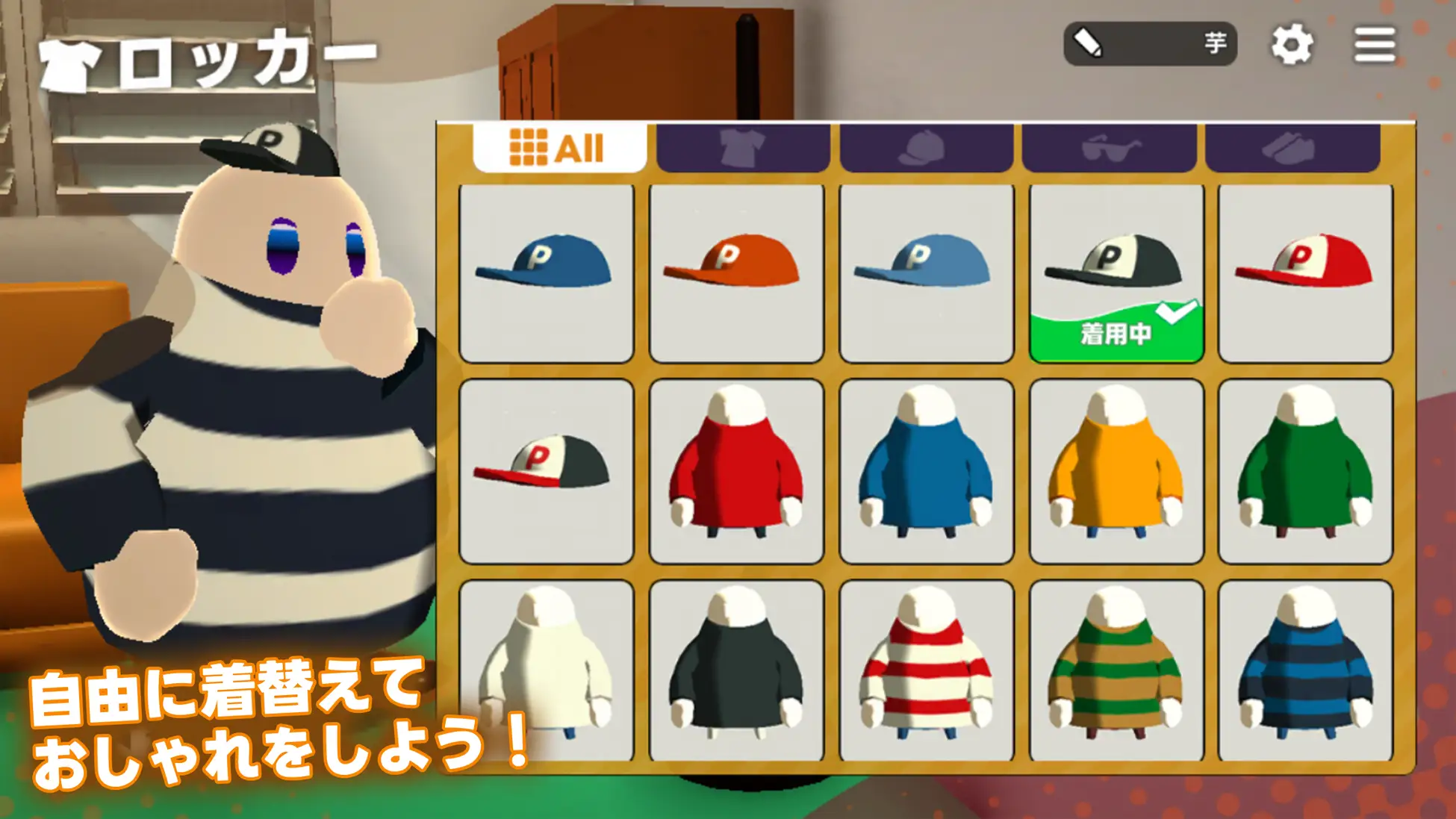 キャラクターの着せ替えができる