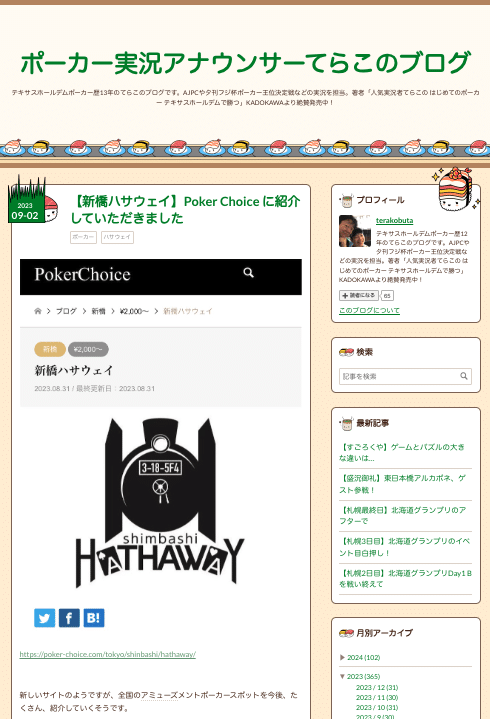 ポーカー実況アナウンサーてらこのブログ TOP