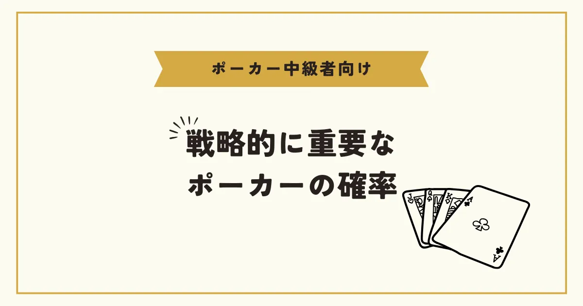 戦略的に重要なポーカーの確率