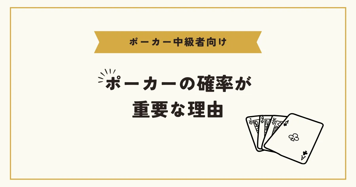 ポーカーの確率が重要な理由