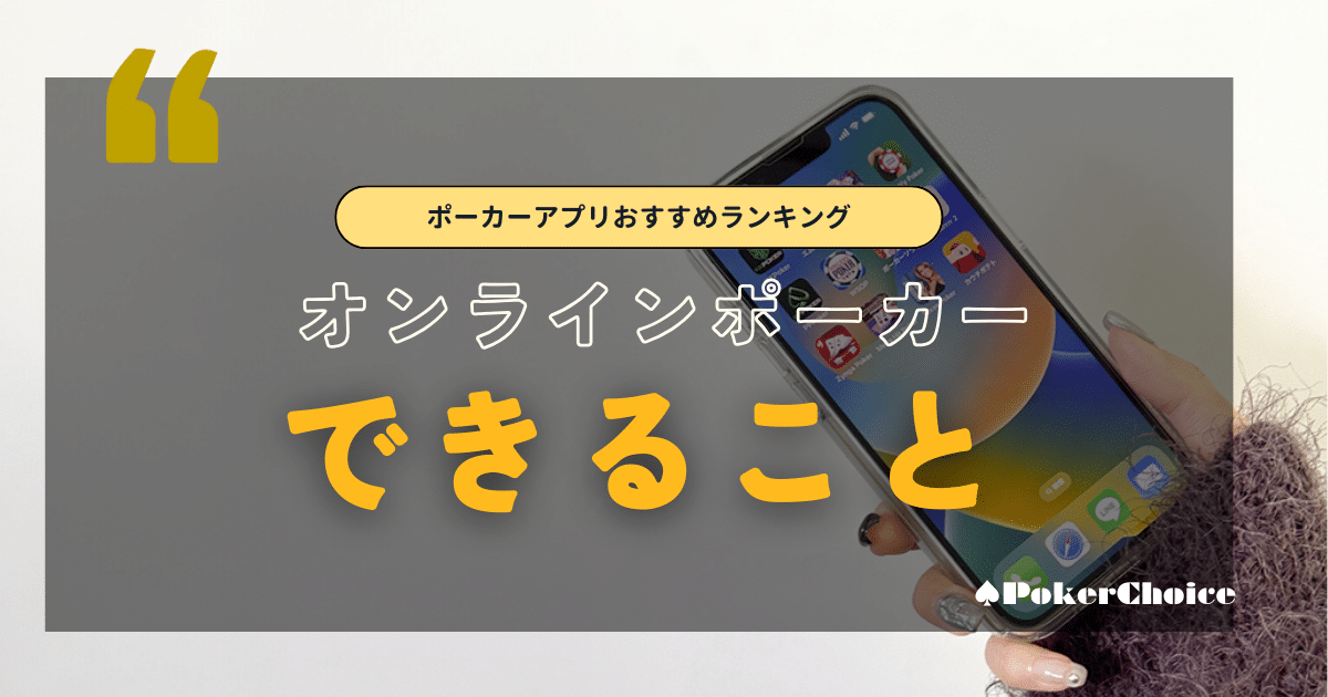 無料ポーカーアプリでできること