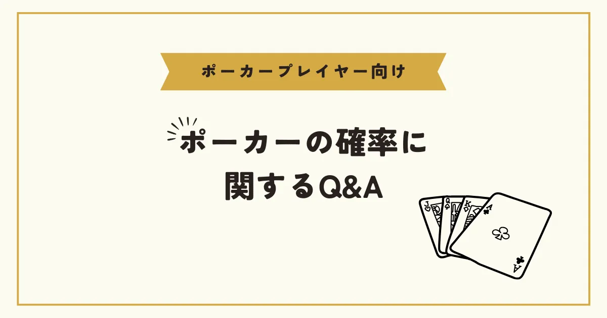 ポーカーの確率に関するQ&A