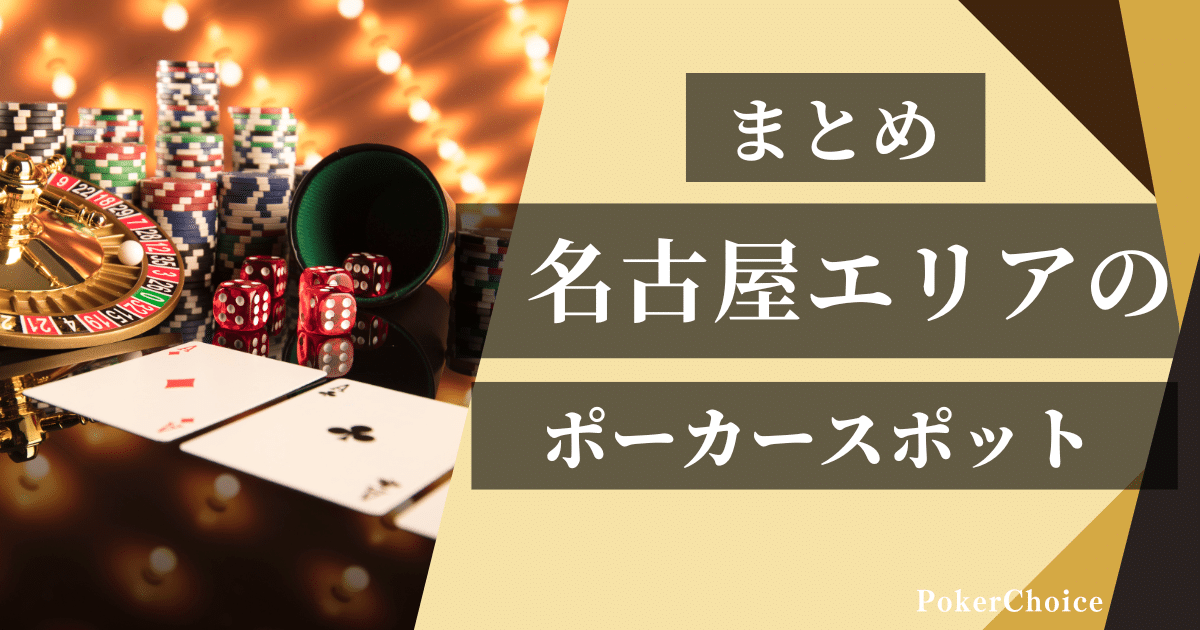 名古屋でおすすめのアミューズメントポーカー店舗まとめ