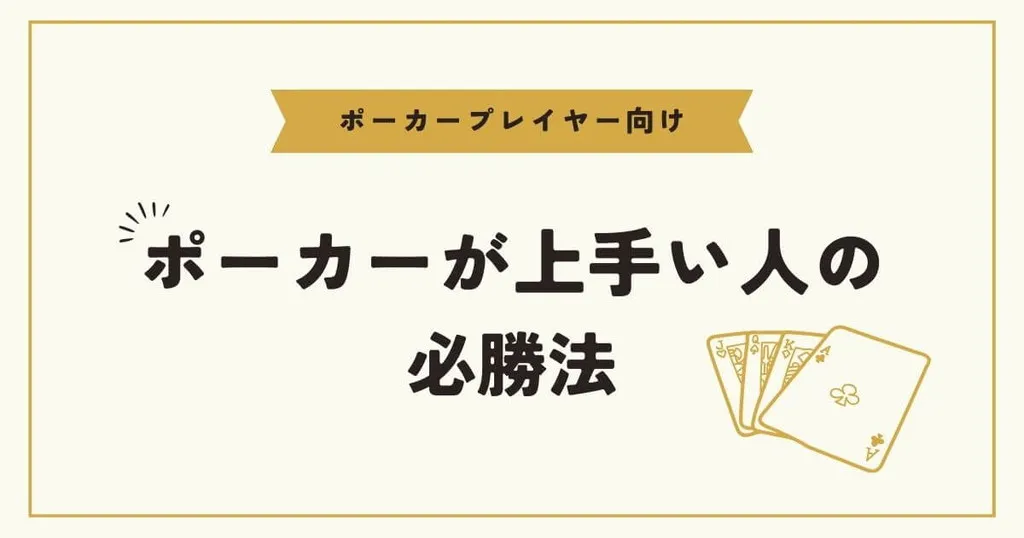 ポーカーが上手い人の必勝法