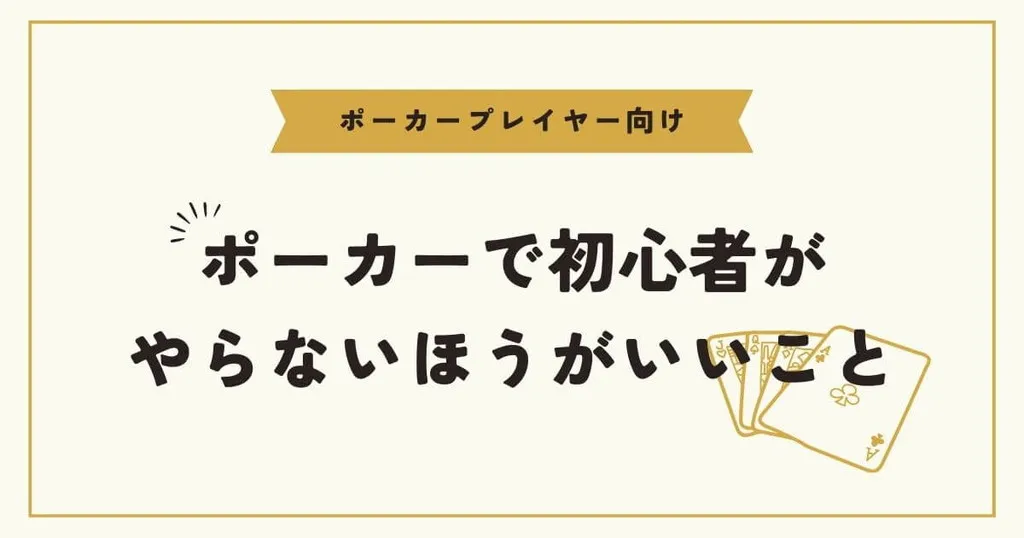 ポーカーで初心者がやらないほうがいいこと