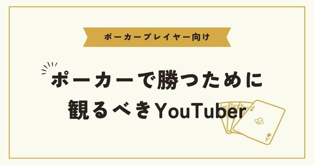 ポーカーで勝つために観るべきYouTuber