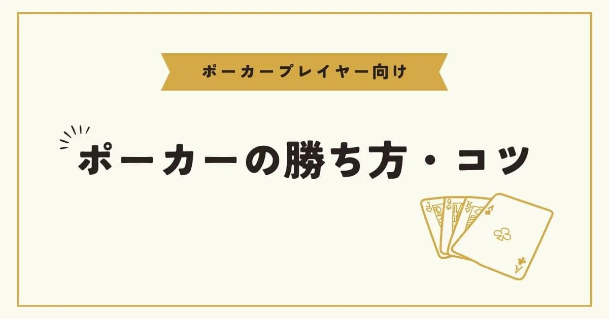 ポーカーの勝ち方・コツ