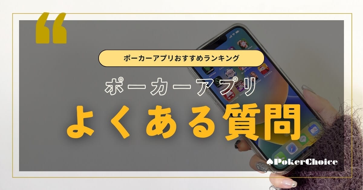 ポーカーアプリ よくある質問