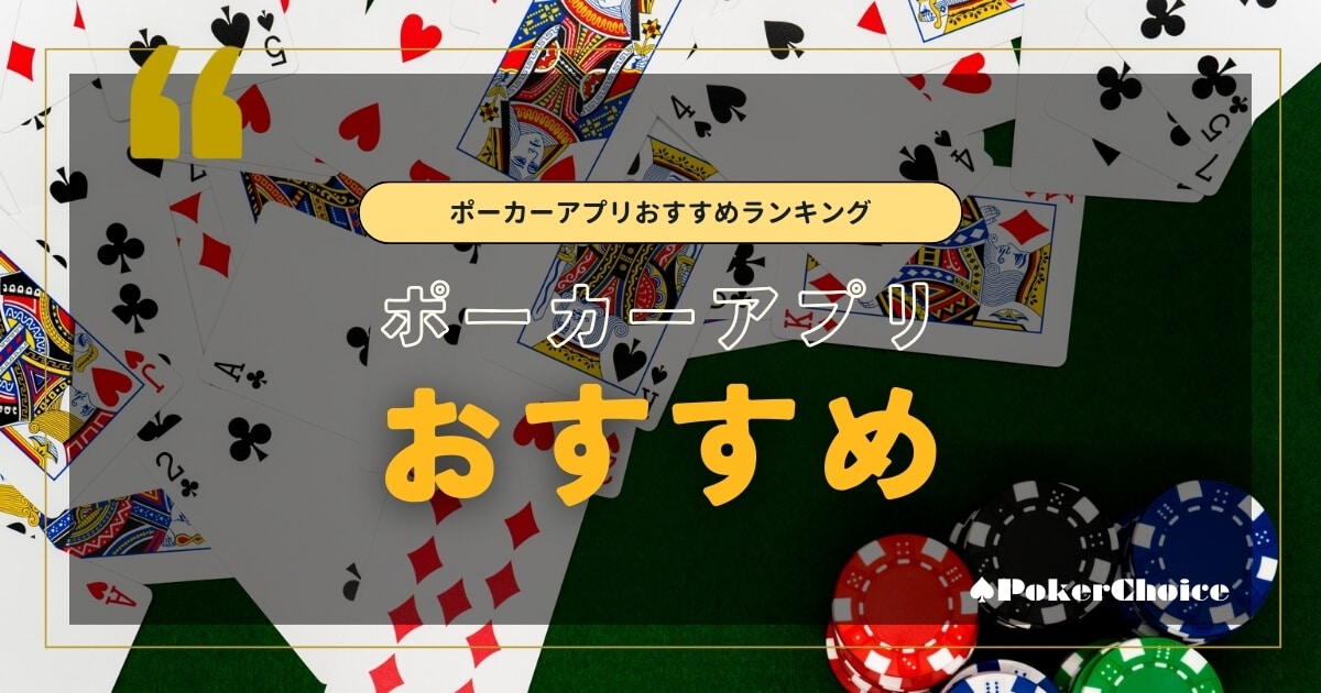 ポーカーアプリおすすめ