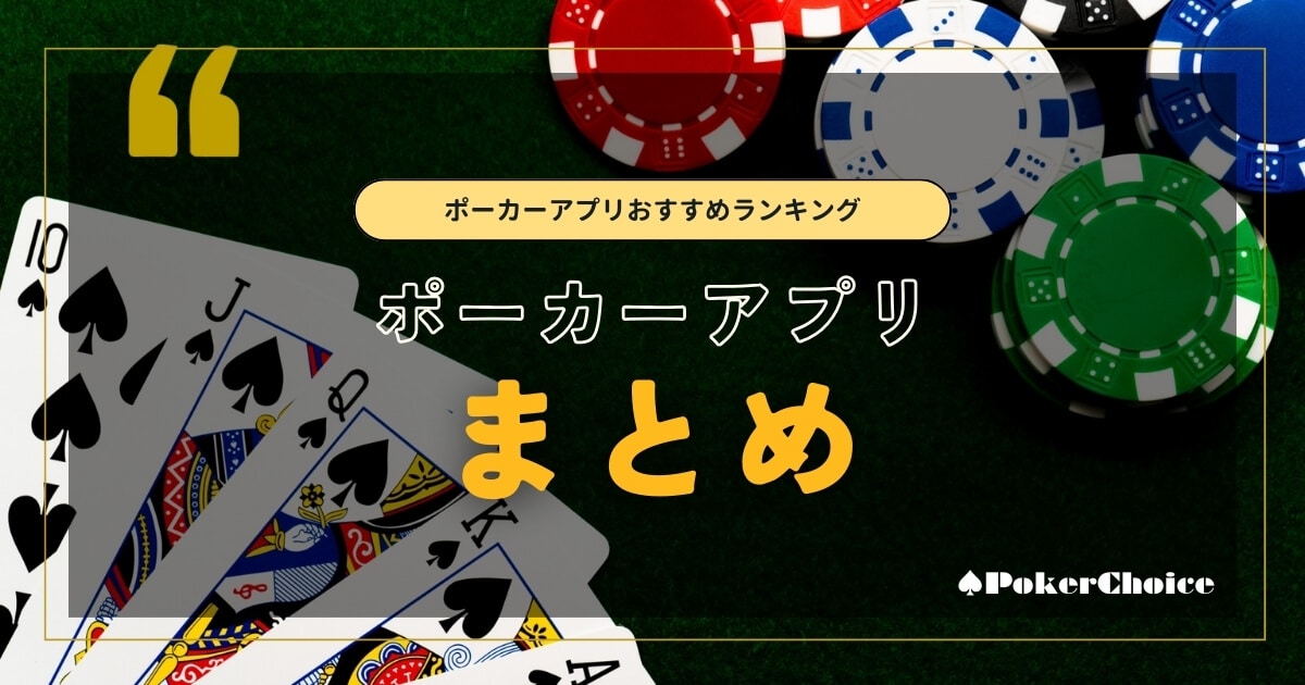 ポーカーアプリおすすめ人気ランキング