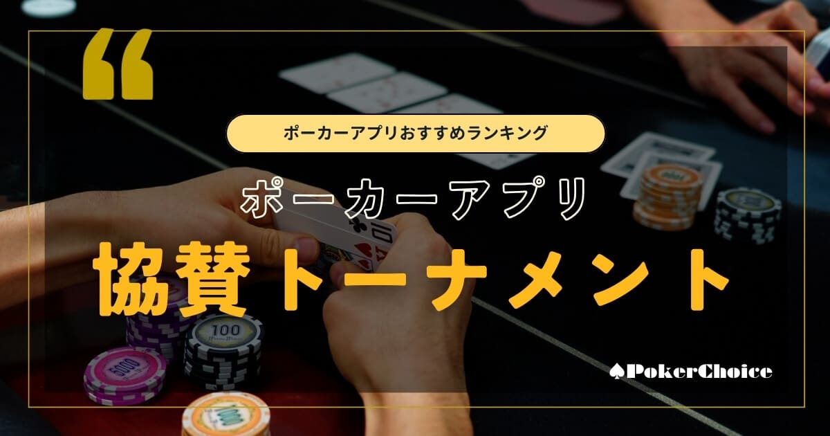 ポーカーアプリが協賛しているライブトーナメントを紹介