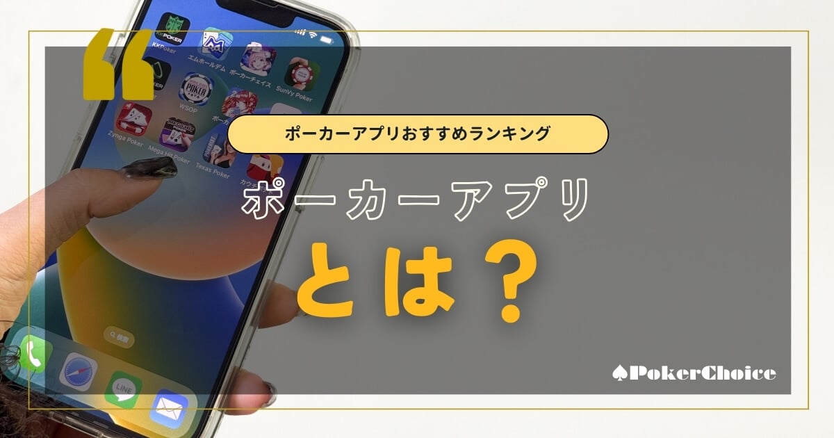 ポーカーアプリとは