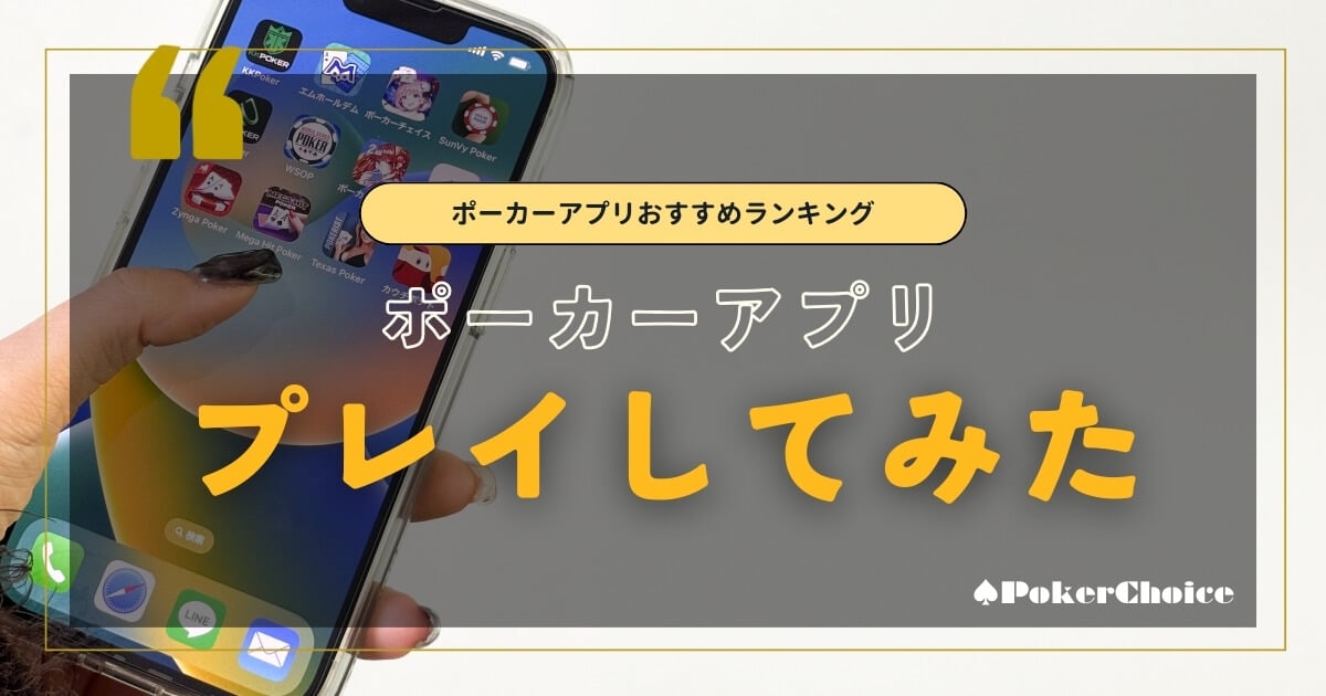 ポーカーアプリを実際にプレイしてみた