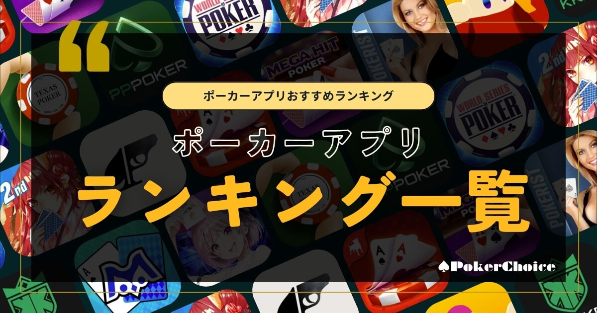 ポーカーアプリランキング一覧