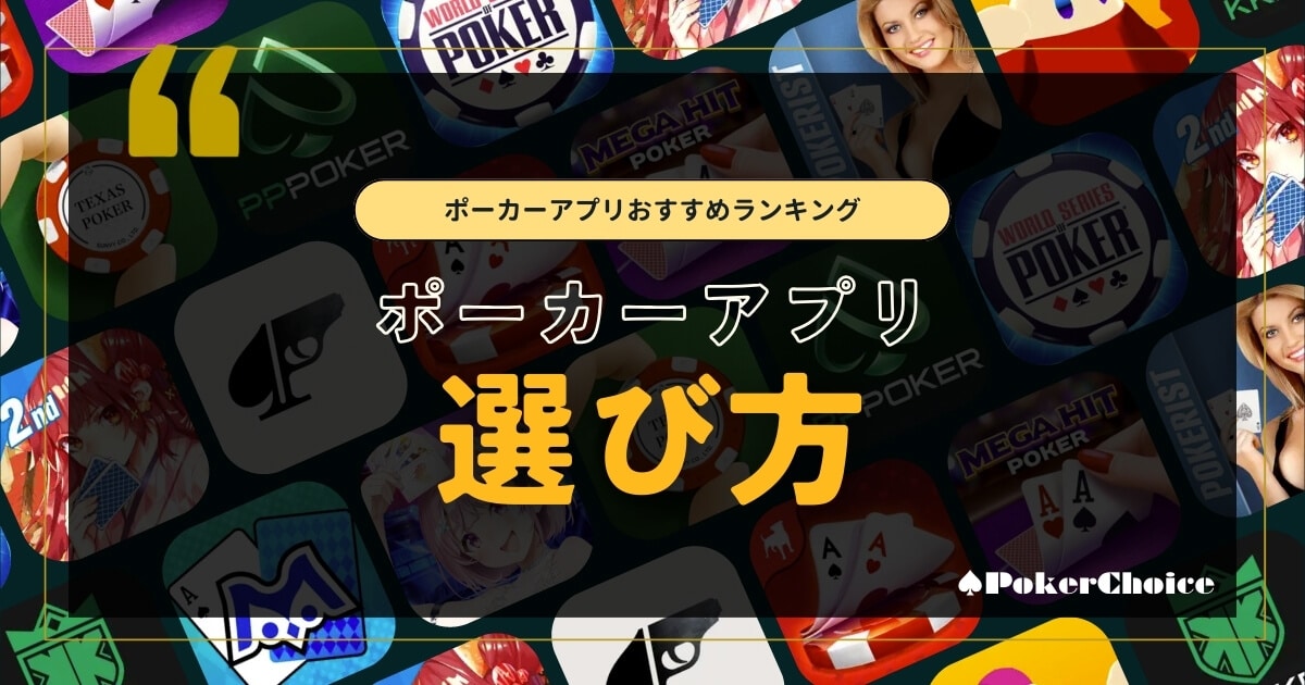 ポーカーアプリ選び方