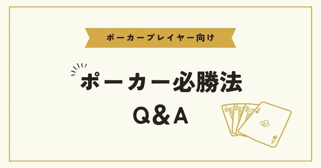 ポーカー必勝法Q&A