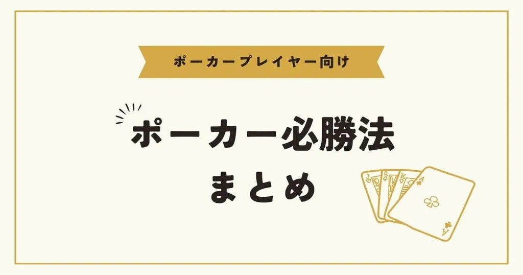 ポーカー必勝法についてのまとめ